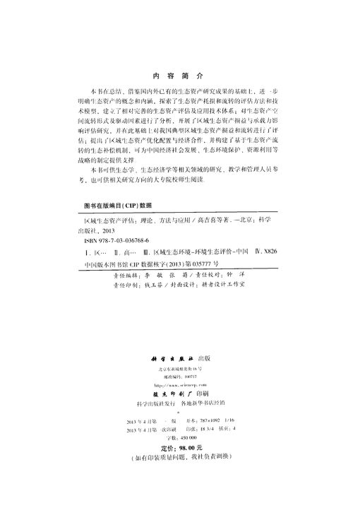 區(qū)域生態(tài)資產(chǎn)評(píng)估 理論、方法與應(yīng)用深度解析